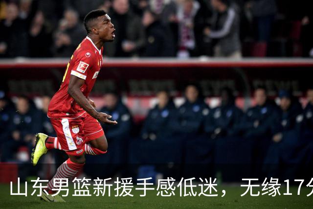 山东男篮新援手感低迷，无缘17分大逆转，外援20分难救主输给辽宁
