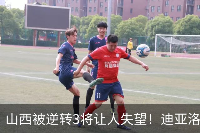山西被逆转3将让人失望！迪亚洛乱打，张宁不敢投，葛昭宝无作用