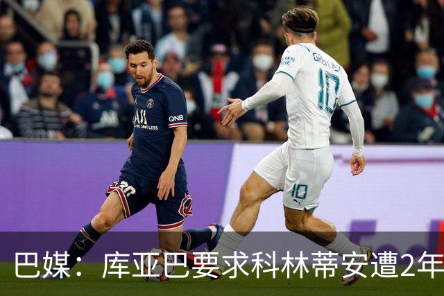巴媒：库亚巴要求科林蒂安遭2年转会禁令