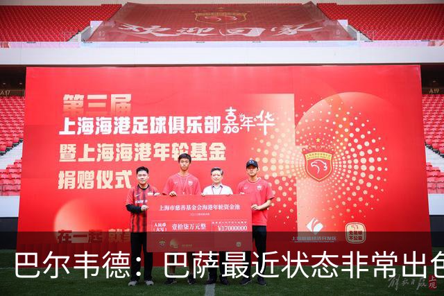 巴尔韦德：巴萨最近状态非常出色，但最重要的是专注我们自己