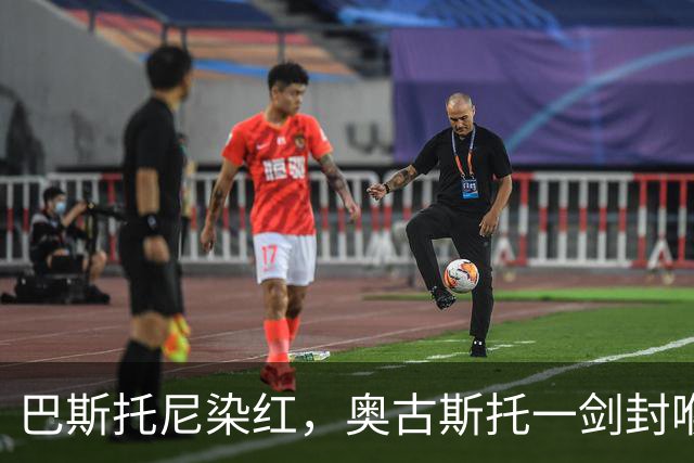 巴斯托尼染红，奥古斯托一剑封喉，十人国米1-0矿工夺欧冠首胜