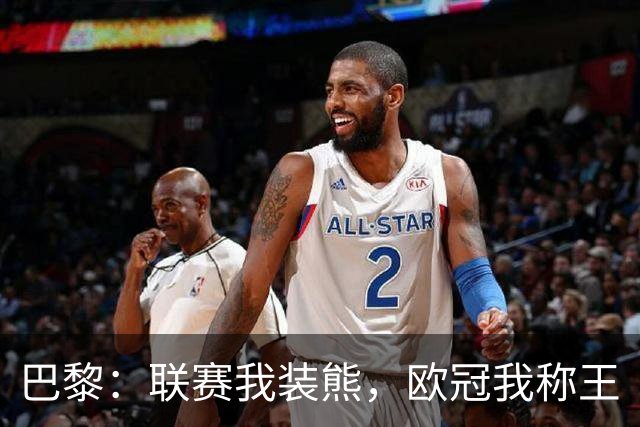 巴黎：联赛我装熊，欧冠我称王