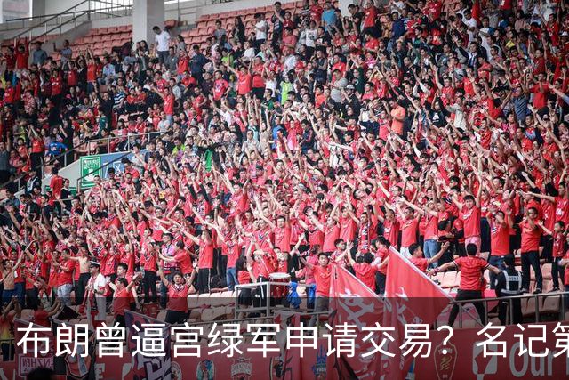 布朗曾逼宫绿军申请交易？名记第一时间回应 质疑白曼巴爆料真实性