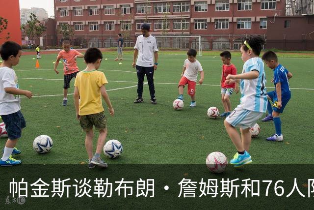 帕金斯谈勒布朗·詹姆斯和76人队，在本赛季前5场比赛的关键表现