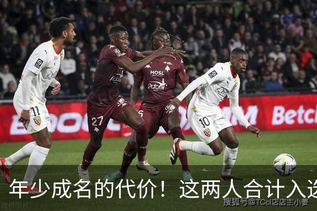 年少成名的代价！这两人合计入选了10次一阵，却始终无缘MVP