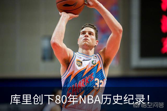 库里创下80年NBA历史纪录！