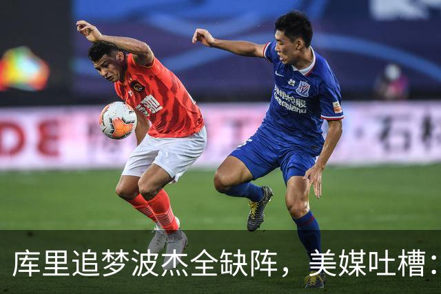 库里追梦波杰全缺阵，美媒吐槽：勇士排出夏联首发