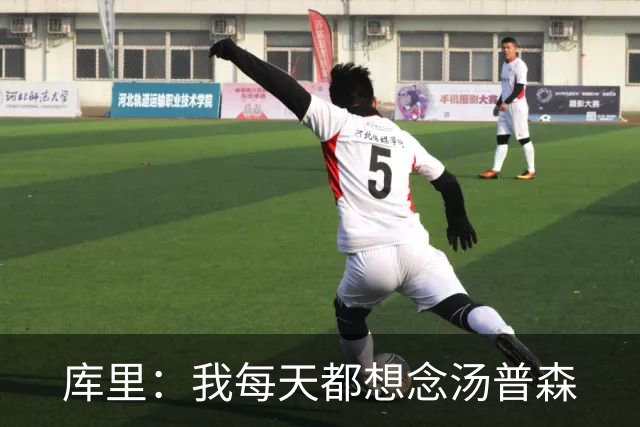 库里：我每天都想念汤普森