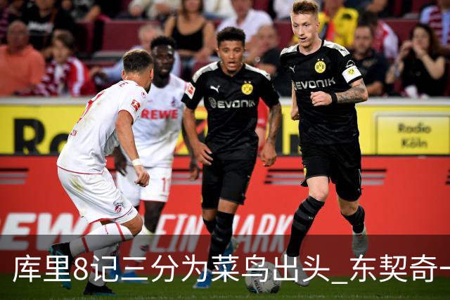 库里8记三分为菜鸟出头 东契奇一节开香槟成笑柄了？