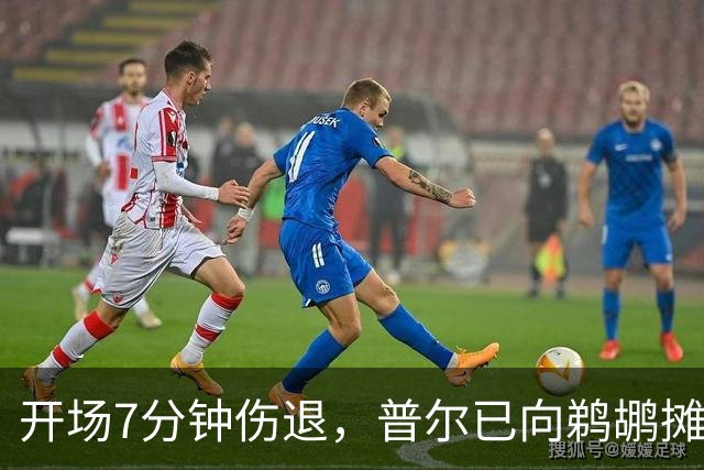 开场7分钟伤退，普尔已向鹈鹕摊牌想被交易
