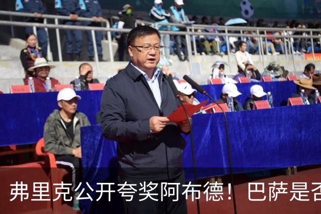 弗里克公开夸奖阿布德！巴萨是否应该考虑把这名边锋带回来？