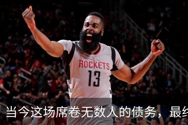 当今这场席卷无数人的债务，最终会以何种形式收场？