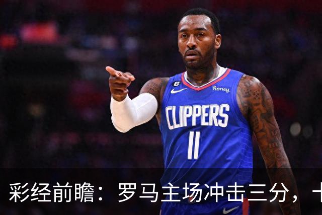 彩经前瞻：罗马主场冲击三分，卡利亚里防线恐难以抵挡