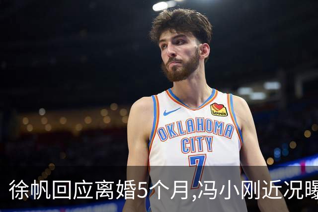 徐帆回应离婚5个月,冯小刚近况曝光：合影删干净,人脉全给了养女