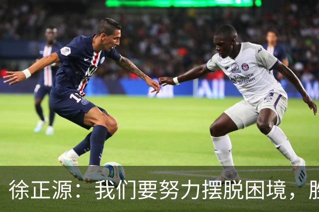 徐正源：我们要努力摆脱困境，胜利会让球队保级处于有利位置
