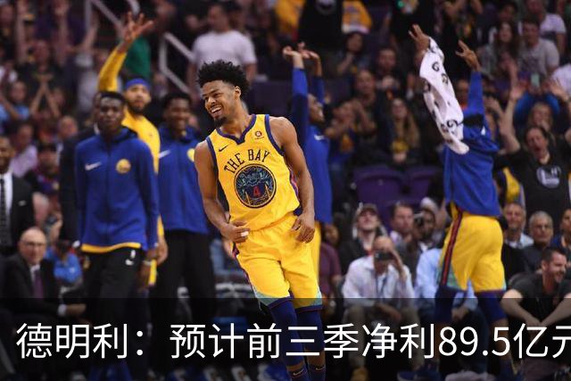 德明利：预计前三季净利89.5亿元！