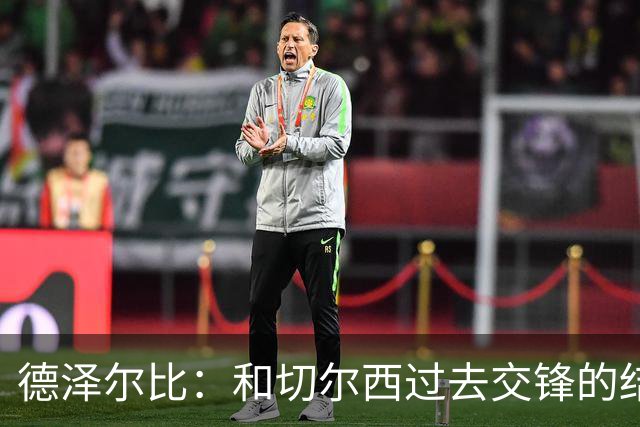 德泽尔比：和切尔西过去交锋的结果不应影响全队的心态