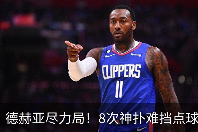 德赫亚尽力局！8次神扑难挡点球绝杀，国米8轮5次逆转真是好事吗