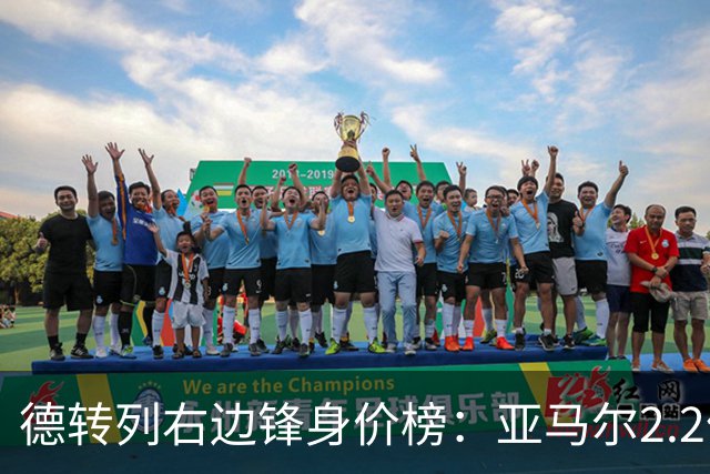 德转列右边锋身价榜：亚马尔2.2亿欧居首，奥利塞1.8亿欧第二