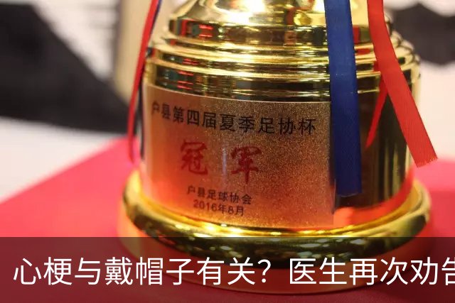 心梗与戴帽子有关？医生再次劝告：过了60岁后，这6件事要警惕