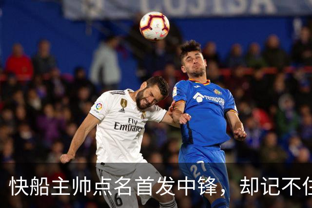 快船主帅点名首发中锋，却记不住另外四人是谁