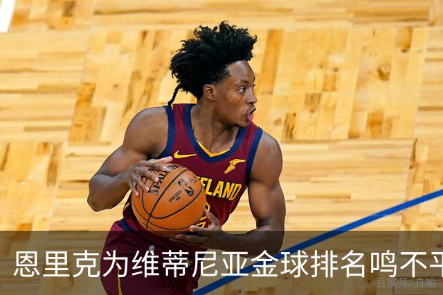 恩里克为维蒂尼亚金球排名鸣不平，认为他值得更高位次