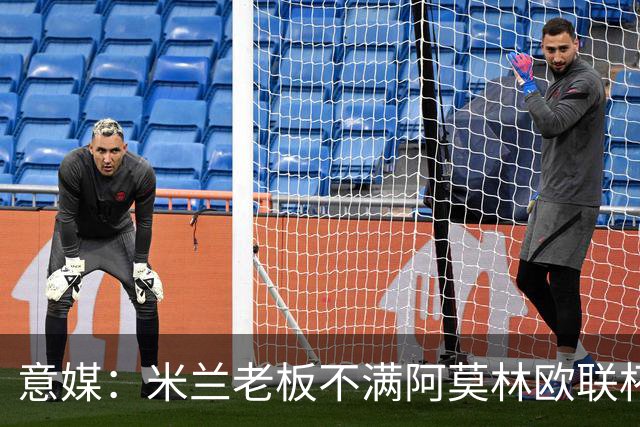 意媒：米兰老板不满阿莫林欧联杯输球，本轮意甲米兰遭遇伤病问题