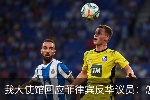 我大使馆回应菲律宾反华议员：怎么不建议关闭整个中国大使馆呢？