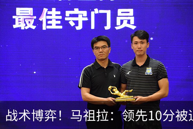 战术博弈！马祖拉：领先10分被追到3分不叫暂停？我故意这么做的