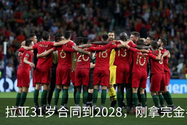 拉亚31岁合同到2028，刚拿完金手套就说想踢西甲，阿森纳这门将位置先别急着换