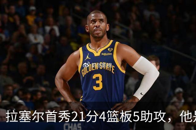 拉塞尔首秀21分4篮板5助攻，他是真核，还是豪华拼图？