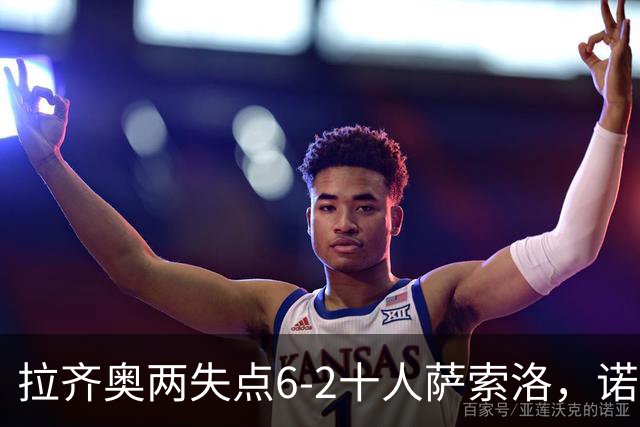 拉齐奥两失点6-2十人萨索洛，诺斯林双响，墨索里尼破门