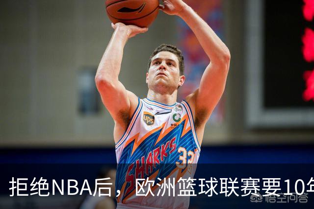 拒绝NBA后，欧洲篮球联赛要10年把估值做到90亿美元