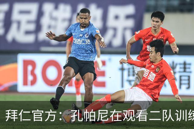 拜仁官方：孔帕尼在观看二队训练时晕倒送医，将接受医疗观察
