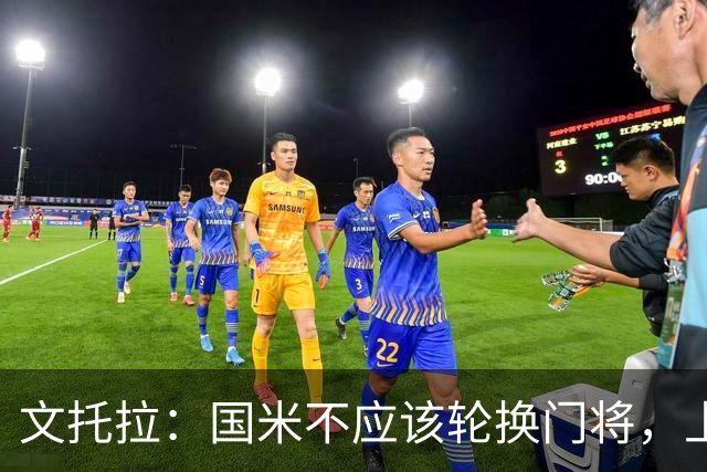 文托拉：国米不应该轮换门将，上赛季尤文曾这么做但效果并不好