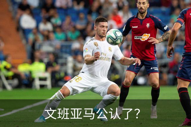 文班亚马公认了？