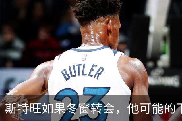 斯特旺如果冬窗转会，他可能的下家包括利物浦等5队