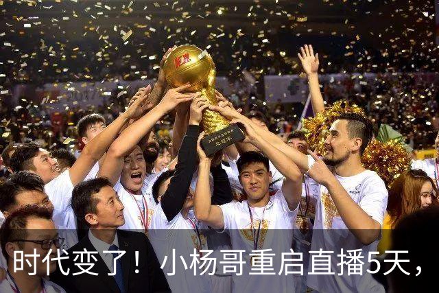 时代变了！小杨哥重启直播5天，热度遇冷，再也回不到巅峰