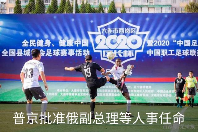 普京批准俄副总理等人事任命