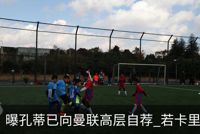 曝孔蒂已向曼联高层自荐 若卡里克下课他愿意接手