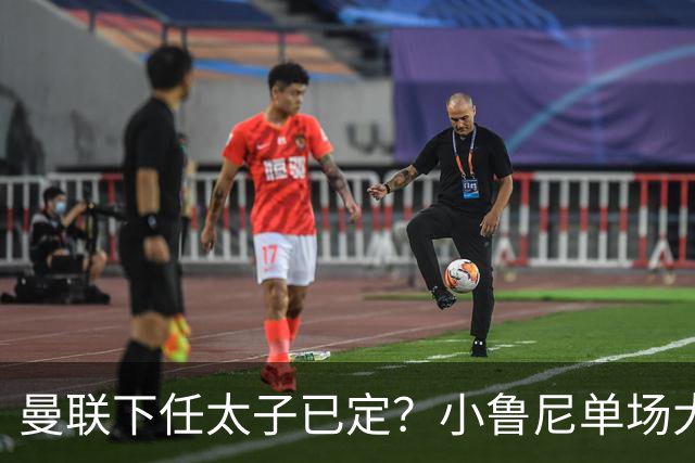 曼联下任太子已定？小鲁尼单场大四喜！其父炮轰一队球星不配效力红魔