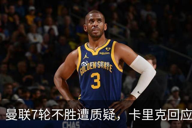 曼联7轮不胜遭质疑，卡里克回应：努力不等于跑动