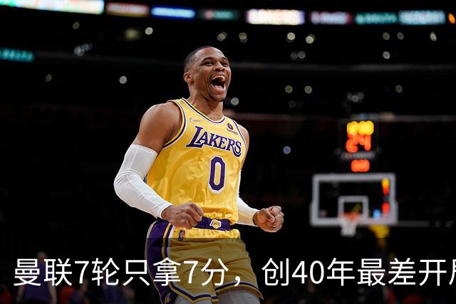 曼联7轮只拿7分，创40年最差开局之一，卡里克：或踢出很棒的赛季