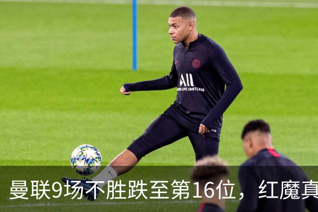曼联9场不胜跌至第16位，红魔真要进降级区了？