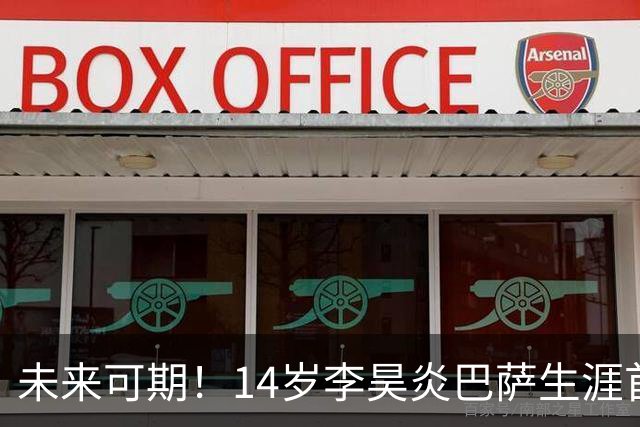 未来可期！14岁李昊炎巴萨生涯首次戴帽：半场3球 连轰世界波