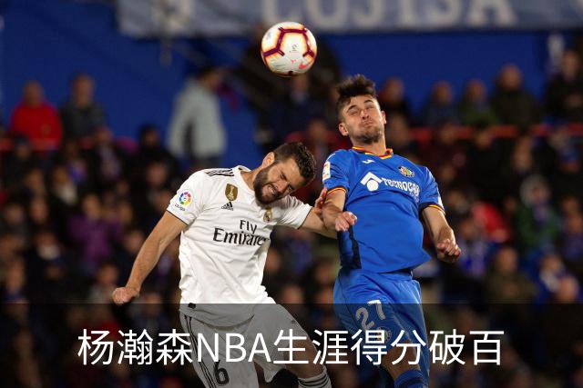 杨瀚森NBA生涯得分破百