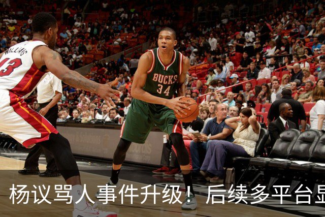 杨议骂人事件升级！后续多平台显示所有场次取消，涉事演员是已故著名相声演员杨少华之子