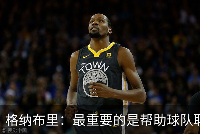 格纳布里：最重要的是帮助球队取胜；于帕的进球令人难以置信
