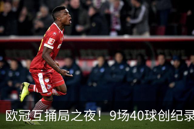 欧冠互捅局之夜！9场40球创纪录，巴黎再度发威战胜巴萨！