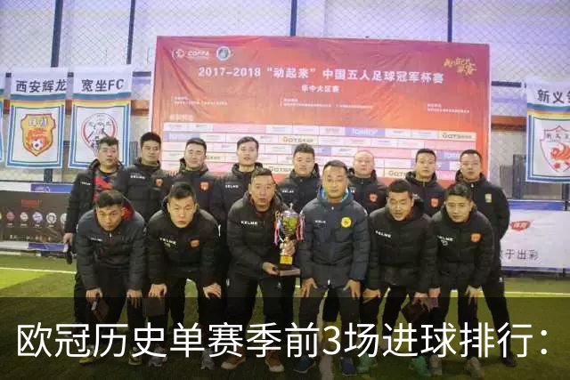 欧冠历史单赛季前3场进球排行：巴黎与10/11赛季枪手并列第一
